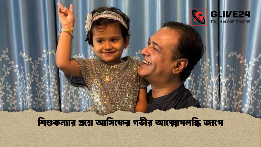 শিশুকন্যার প্রশ্নে আসিফের গভীর আত্মোপলব্ধি জাগে শিশুকন্যার প্রশ্নে আসিফের গভীর আত্মোপলব্ধি জাগে