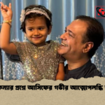 শিশুকন্যার প্রশ্নে আসিফের গভীর আত্মোপলব্ধি জাগে শিশুকন্যার প্রশ্নে আসিফের গভীর আত্মোপলব্ধি জাগে