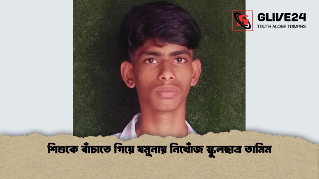 শিশুকে বাঁচাতে গিয়ে যমুনায় নিখোঁজ স্কুলছাত্র তামিম 2 শিশুকে বাঁচাতে গিয়ে যমুনায় নিখোঁজ স্কুলছাত্র তামিম