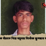 শিশুকে বাঁচাতে গিয়ে যমুনায় নিখোঁজ স্কুলছাত্র তামিম 2 শিশুকে বাঁচাতে গিয়ে যমুনায় নিখোঁজ স্কুলছাত্র তামিম