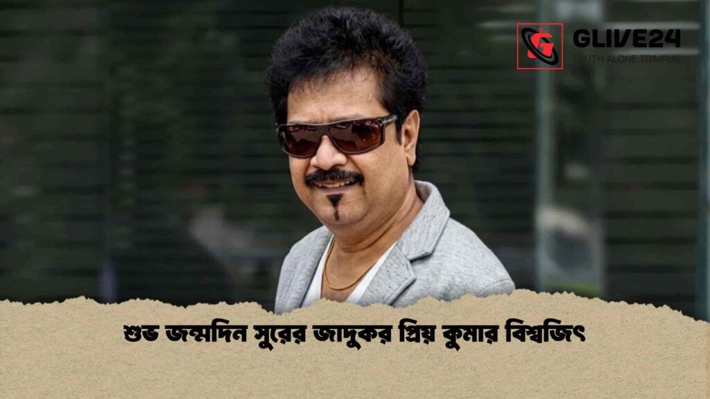 শুভ জন্মদিন সুরের জাদুকর প্রিয় কুমার বিশ্বজিৎ