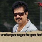 শুভ জন্মদিন সুরের জাদুকর প্রিয় কুমার বিশ্বজিৎ