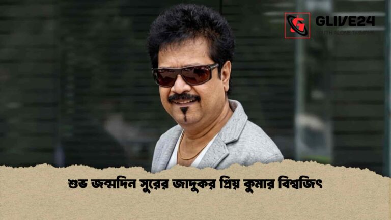 শুভ জন্মদিন সুরের জাদুকর প্রিয় কুমার বিশ্বজিৎ
