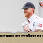 শৃঙ্খলাভঙ্গে স্কোয়াড থেকে বাদ অধিনায়ক বেন স্টোকস 2 শৃঙ্খলাভঙ্গে স্কোয়াড থেকে বাদ অধিনায়ক বেন স্টোকস