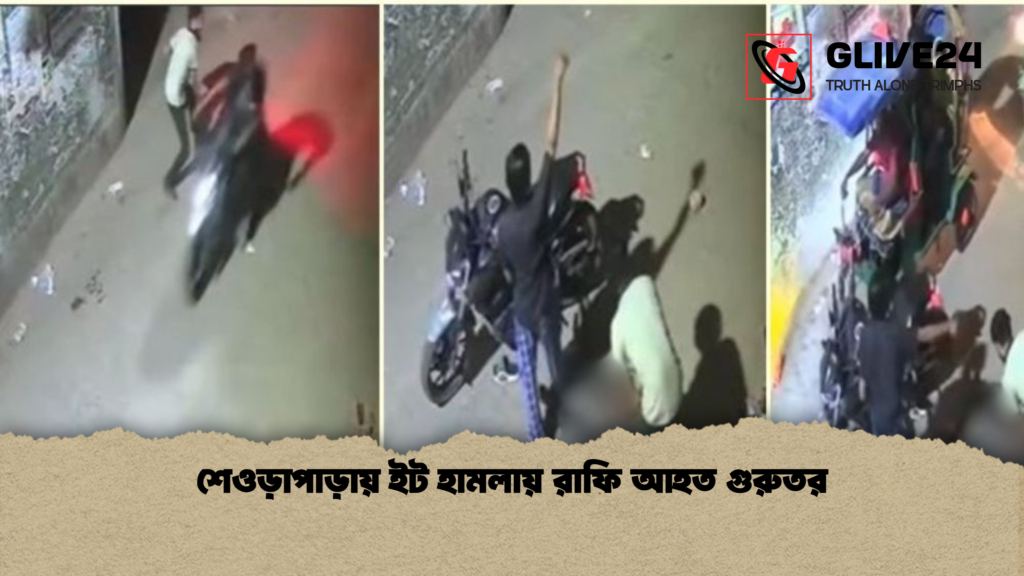 শেওড়াপাড়ায় ইট হামলায় রাফি আহত গুরুতর শেওড়াপাড়ায় ইট হামলায় রাফি আহত গুরুতর