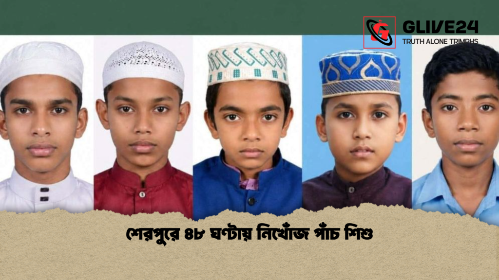 শেরপুরে ৪৮ ঘণ্টায় নিখোঁজ পাঁচ শিশু শেরপুরে ৪৮ ঘণ্টায় নিখোঁজ পাঁচ শিশু