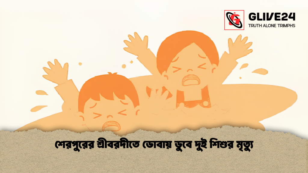 শেরপুরের শ্রীবরদীতে ডোবায় ডুবে দুই শিশুর মৃত্যু শেরপুরের শ্রীবরদীতে ডোবায় ডুবে দুই শিশুর মৃত্যু
