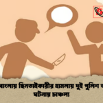 শেরেবাংলায় ছিনতাইকারীর হামলায় দুই পুলিশ আহত ঘটনায় চাঞ্চল্য শেরেবাংলায় ছিনতাইকারীর হামলায় দুই পুলিশ আহত ঘটনায় চাঞ্চল্য