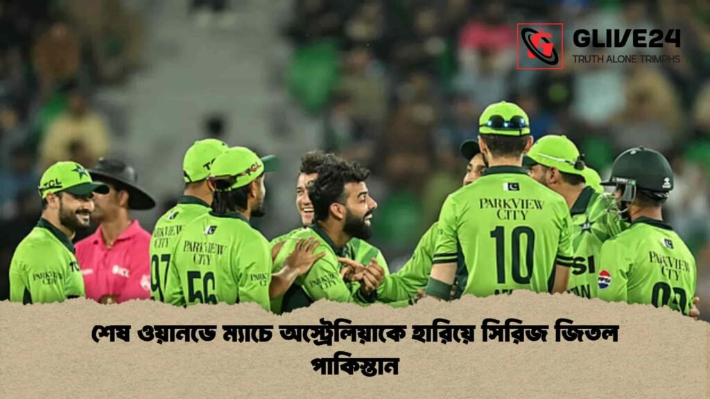 শেষ ওয়ানডে ম্যাচে অস্ট্রেলিয়াকে হারিয়ে সিরিজ জিতল পাকিস্তান শেষ ওয়ানডে ম্যাচে অস্ট্রেলিয়াকে হারিয়ে সিরিজ জিতল পাকিস্তান