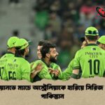 শেষ ওয়ানডে ম্যাচে অস্ট্রেলিয়াকে হারিয়ে সিরিজ জিতল পাকিস্তান