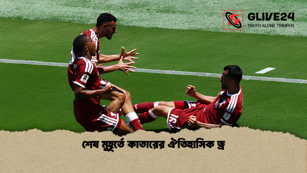 শেষ মুহূর্তে কাতারের ঐতিহাসিক ড্র শেষ মুহূর্তে কাতারের ঐতিহাসিক ড্র
