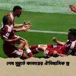 শেষ মুহূর্তে কাতারের ঐতিহাসিক ড্র শেষ মুহূর্তে কাতারের ঐতিহাসিক ড্র
