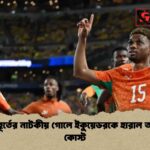 শেষ মুহূর্তের নাটকীয় গোলে ইকুয়েডরকে হারাল আইভরি কোস্ট
