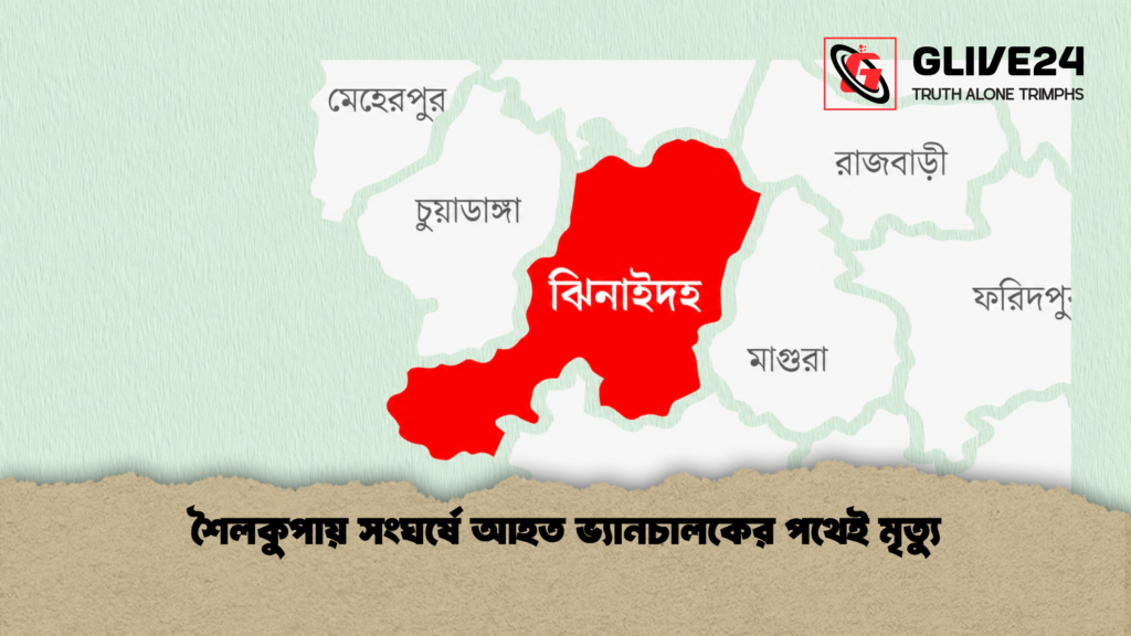 শৈলকুপায় সংঘর্ষে আহত ভ্যানচালকের পথেই মৃত্যু 1 শৈলকুপায় সংঘর্ষে আহত ভ্যানচালকের পথেই মৃত্যু