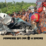 শোকযাত্রায় প্রাণ গেল স্ত্রী ও চালকের শোকযাত্রায় প্রাণ গেল স্ত্রী ও চালকের