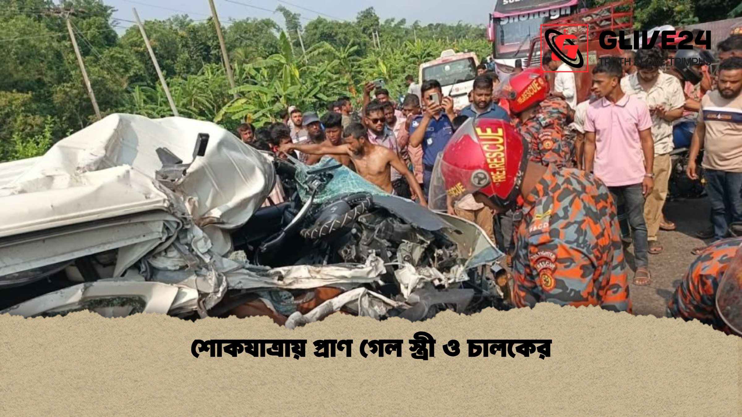 শোকযাত্রায় প্রাণ গেল স্ত্রী ও চালকের