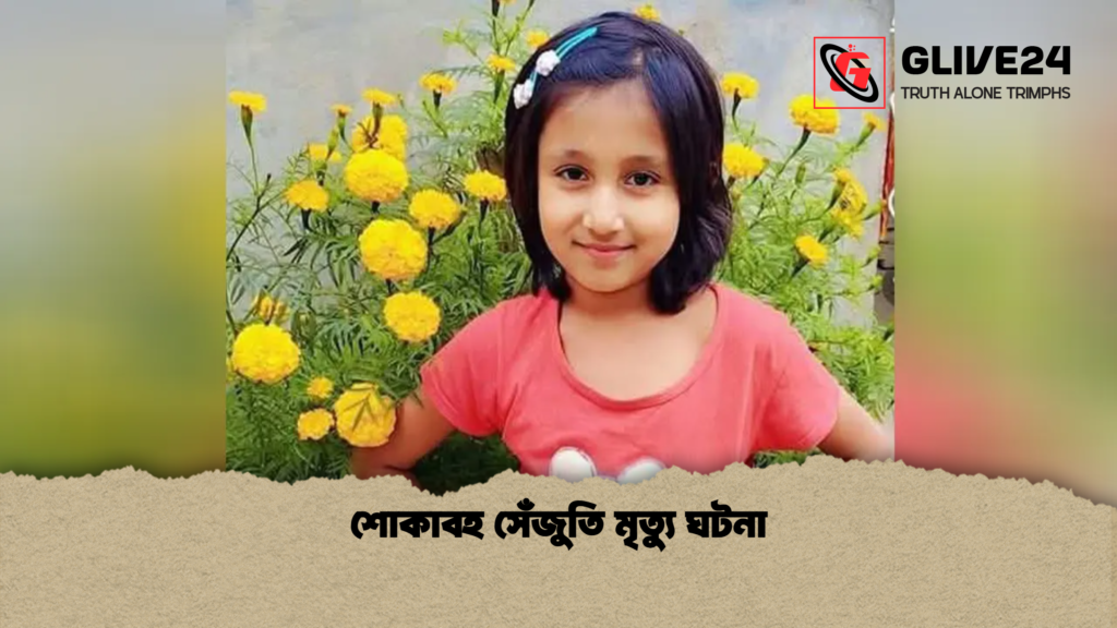 শোকাবহ সেঁজুতি মৃত্যু ঘটনা শোকাবহ সেঁজুতি মৃত্যু ঘটনা