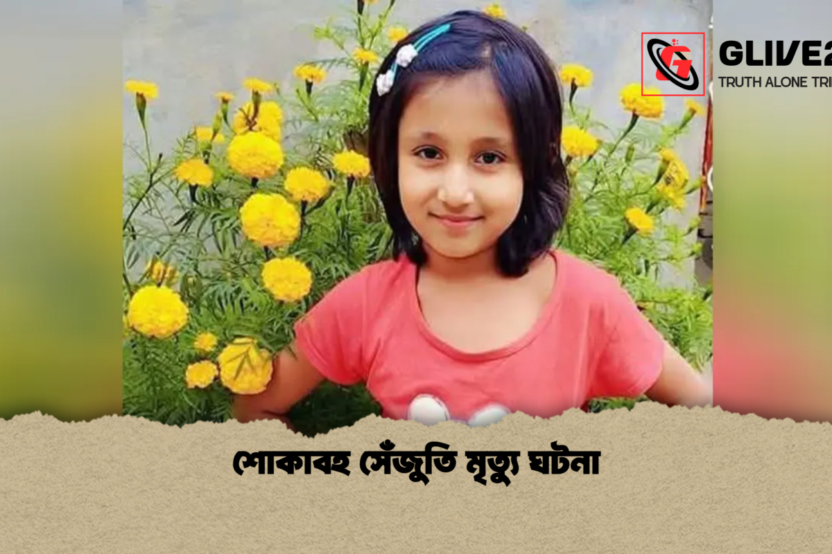 শোকাবহ সেঁজুতি মৃত্যু ঘটনা