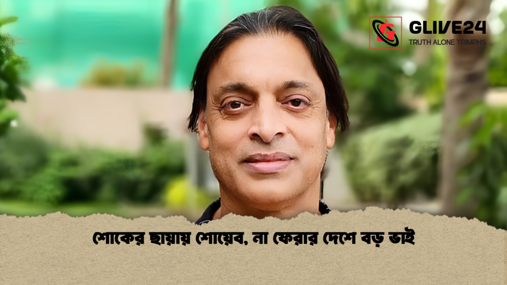 শোকের ছায়ায় শোয়েব না ফেরার দেশে বড় ভাই শোকের ছায়ায় শোয়েব, না ফেরার দেশে বড় ভাই