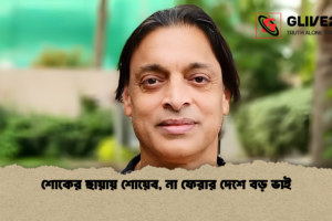 শোকের ছায়ায় শোয়েব, না ফেরার দেশে বড় ভাই