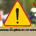 শোভাযাত্রার পথে দুর্ঘটনায় প্রাণ গেল সমর্থকের শোভাযাত্রার পথে দুর্ঘটনায় প্রাণ গেল সমর্থকের