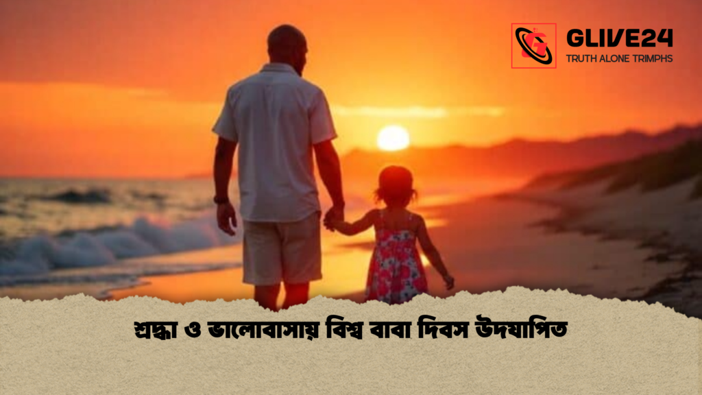 শ্রদ্ধা ও ভালোবাসায় বিশ্ব বাবা দিবস উদযাপিত শ্রদ্ধা ও ভালোবাসায় বিশ্ব বাবা দিবস উদযাপিত