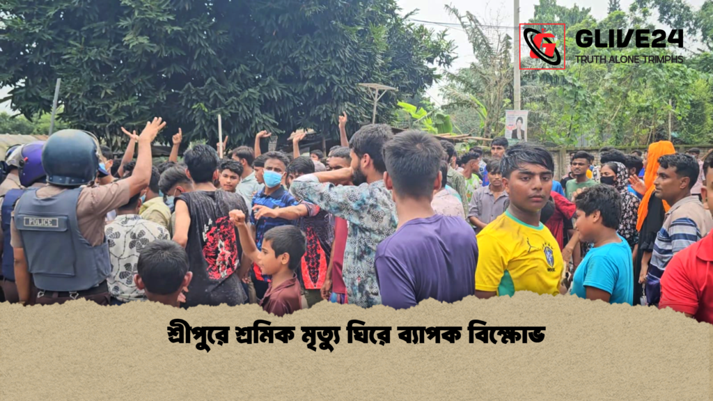 শ্রীপুরে শ্রমিক মৃত্যু ঘিরে ব্যাপক বিক্ষোভ শ্রীপুরে শ্রমিক মৃত্যু ঘিরে ব্যাপক বিক্ষোভ