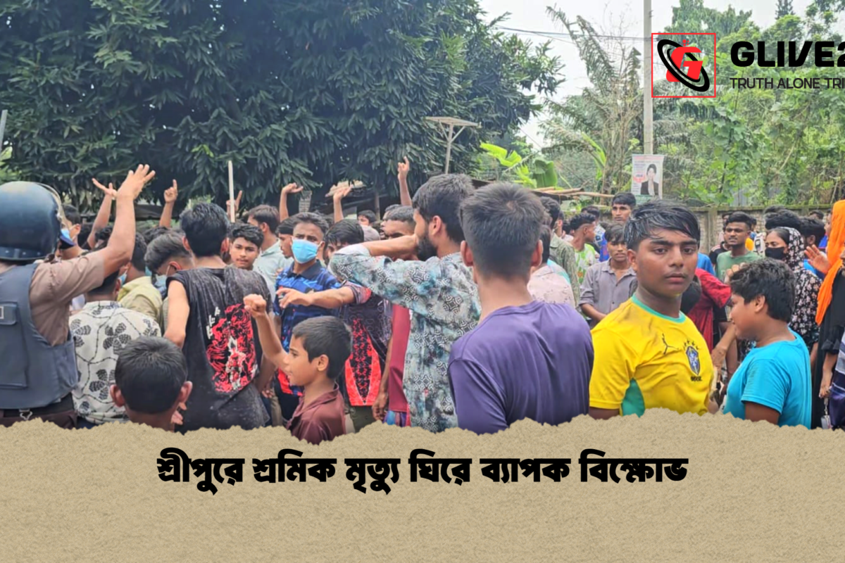 শ্রীপুরে শ্রমিক মৃত্যু ঘিরে ব্যাপক বিক্ষোভ