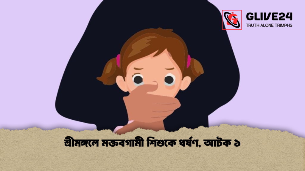 শ্রীমঙ্গলে মক্তবগামী শিশুকে ধর্ষণ, আটক ১ শ্রীমঙ্গলে মক্তবগামী শিশুকে ধর্ষণ আটক ১ শ্রীমঙ্গলে মক্তবগামী শিশুকে ধর্ষণ, আটক ১