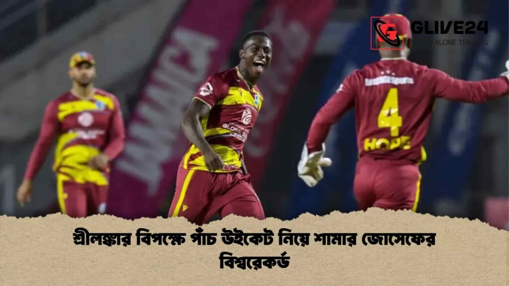 শ্রীলঙ্কার বিপক্ষে পাঁচ উইকেট নিয়ে শামার জোসেফের বিশ্বরেকর্ড শ্রীলঙ্কার বিপক্ষে পাঁচ উইকেট নিয়ে শামার জোসেফের বিশ্বরেকর্ড