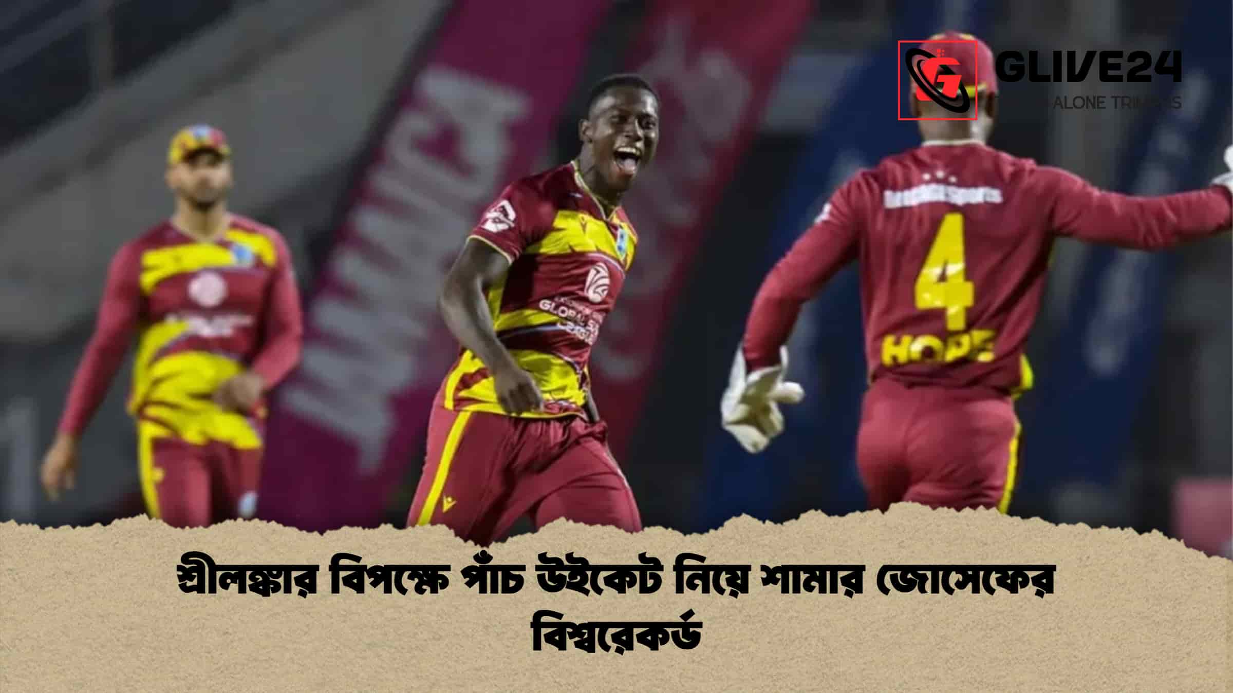 শ্রীলঙ্কার বিপক্ষে পাঁচ উইকেট নিয়ে শামার জোসেফের বিশ্বরেকর্ড