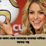 সংগীত অঙ্গন থেকে অবসরের ভাবনায় শাকিরা ফিরে আসার গল্প সংগীত অঙ্গন থেকে অবসরের ভাবনায় শাকিরা: ফিরে আসার গল্প