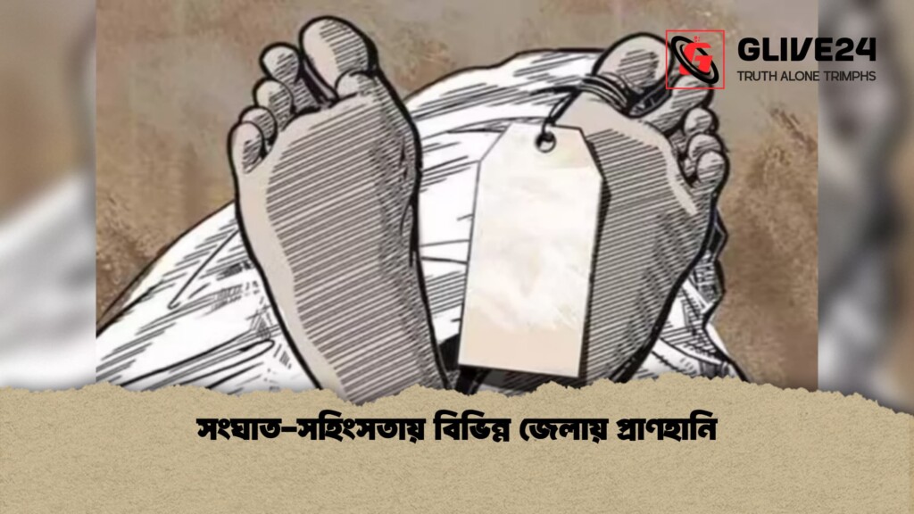 সংঘাত সহিংসতায় বিভিন্ন জেলায় প্রাণহানি 1 সংঘাত-সহিংসতায় বিভিন্ন জেলায় প্রাণহানি