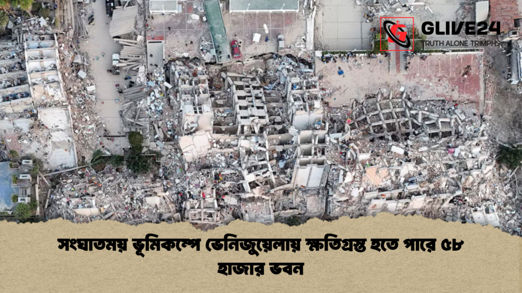সংঘাতময় ভূমিকম্পে ভেনিজুয়েলায় ক্ষতিগ্রস্ত হতে পারে ৫৮ হাজার ভবন 2 সংঘাতময় ভূমিকম্পে ভেনিজুয়েলায় ক্ষতিগ্রস্ত হতে পারে ৫৮ হাজার ভবন