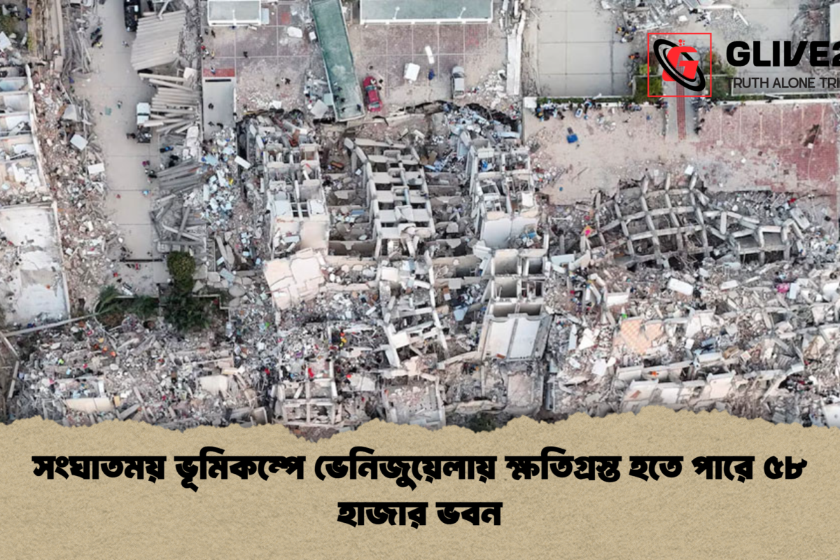 সংঘাতময় ভূমিকম্পে ভেনিজুয়েলায় ক্ষতিগ্রস্ত হতে পারে ৫৮ হাজার ভবন