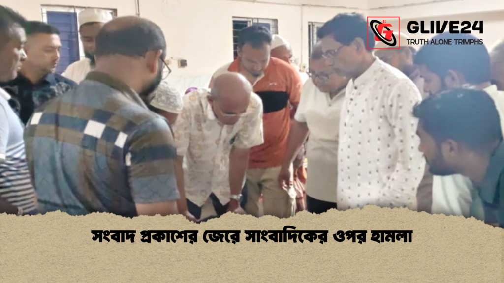 সংবাদ প্রকাশের জেরে সাংবাদিকের ওপর হামলা সংবাদ প্রকাশের জেরে সাংবাদিকের ওপর হামলা