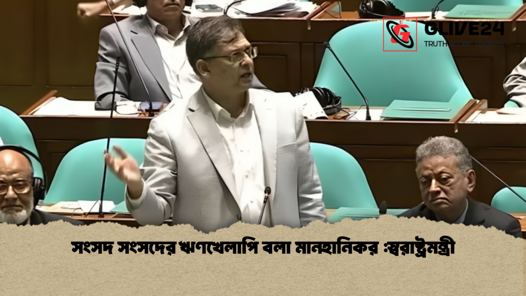 সংসদ সংসদের ঋণখেলাপি বলা মানহানিকর স্বরাষ্ট্রমন্ত্রী 1 সংসদ সংসদের ঋণখেলাপি বলা মানহানিকর :স্বরাষ্ট্রমন্ত্রী