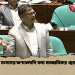 সংসদ সংসদের ঋণখেলাপি বলা মানহানিকর স্বরাষ্ট্রমন্ত্রী 1 সংসদ সংসদের ঋণখেলাপি বলা মানহানিকর :স্বরাষ্ট্রমন্ত্রী