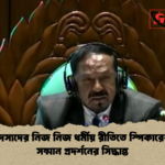 সংসদ সদস্যদের নিজ নিজ ধর্মীয় রীতিতে স্পিকারের চেয়ারে সম্মান প্রদর্শনের সিদ্ধান্ত সংসদ সদস্যদের নিজ নিজ ধর্মীয় রীতিতে স্পিকারের চেয়ারে সম্মান প্রদর্শনের সিদ্ধান্ত