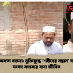 সংসদে অসত্য বক্তব্য মুক্তিযুদ্ধে ‘শহীদের সন্তান দাবি করা সংসদ সদস্যের বাবা জীবিত সংসদে অসত্য বক্তব্য: মুক্তিযুদ্ধে ‘শহীদের সন্তান’ দাবি করা সংসদ সদস্যের বাবা জীবিত