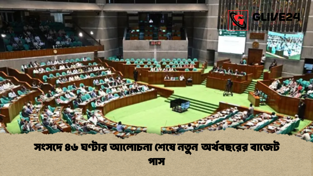 সংসদে ৪৬ ঘণ্টার আলোচনা শেষে নতুন অর্থবছরের বাজেট পাস 1 সংসদে ৪৬ ঘণ্টার আলোচনা শেষে নতুন অর্থবছরের বাজেট পাস