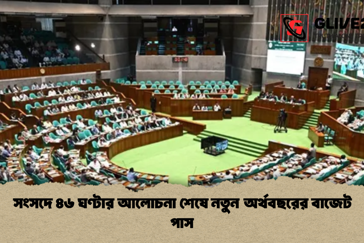 সংসদে ৪৬ ঘণ্টার আলোচনা শেষে নতুন অর্থবছরের বাজেট পাস