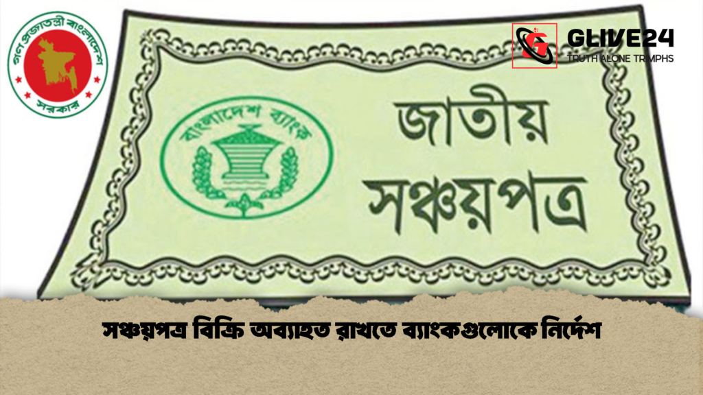 সঞ্চয়পত্র বিক্রি অব্যাহত রাখতে ব্যাংকগুলোকে নির্দেশ 1 সঞ্চয়পত্র বিক্রি অব্যাহত রাখতে ব্যাংকগুলোকে নির্দেশ