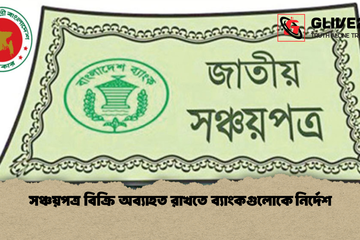 সঞ্চয়পত্র বিক্রি অব্যাহত রাখতে ব্যাংকগুলোকে নির্দেশ