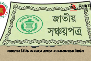 সঞ্চয়পত্র বিক্রি অব্যাহত রাখতে ব্যাংকগুলোকে নির্দেশ
