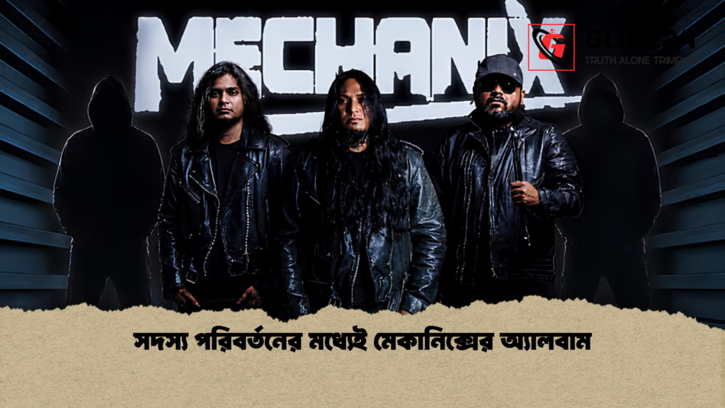 সদস্য পরিবর্তনের মধ্যেই মেকানিক্সের অ্যালবাম 3 সদস্য পরিবর্তনের মধ্যেই মেকানিক্সের অ্যালবাম 1 সদস্য পরিবর্তনের মধ্যেই মেকানিক্সের অ্যালবাম