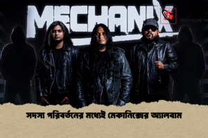 সদস্য পরিবর্তনের মধ্যেই মেকানিক্সের অ্যালবাম