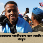সন্ত্রাসী সংযোগের দায়ে বিশ্বকাপ থেকে সোমালি রেফারি বহিষ্কৃত 1 সন্ত্রাসী সংযোগের দায়ে বিশ্বকাপ থেকে সোমালি রেফারি বহিষ্কৃত