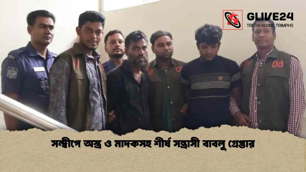 সন্দ্বীপে অস্ত্র ও মাদকসহ শীর্ষ সন্ত্রাসী বাবলু গ্রেপ্তার
