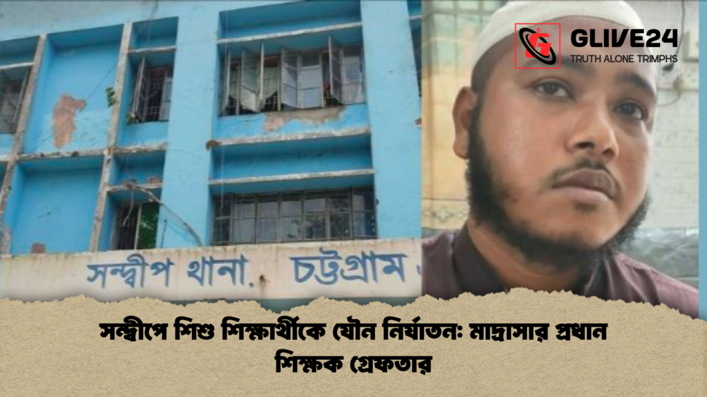 সন্দ্বীপে বলাৎকারের অভিযোগে মাদ্রাসা শিক্ষক 2 সন্দ্বীপে শিশু শিক্ষার্থীকে যৌন নির্যাতন: মাদ্রাসার প্রধান শিক্ষক গ্রেফতার